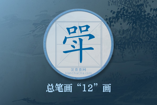 斝字有多少笔画