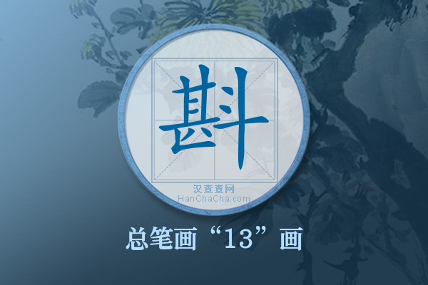 斟字有多少笔画