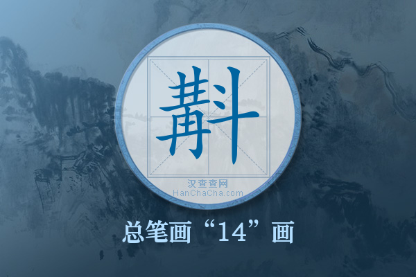 斠字有多少笔画