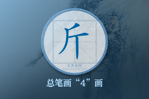 斤字有多少笔画