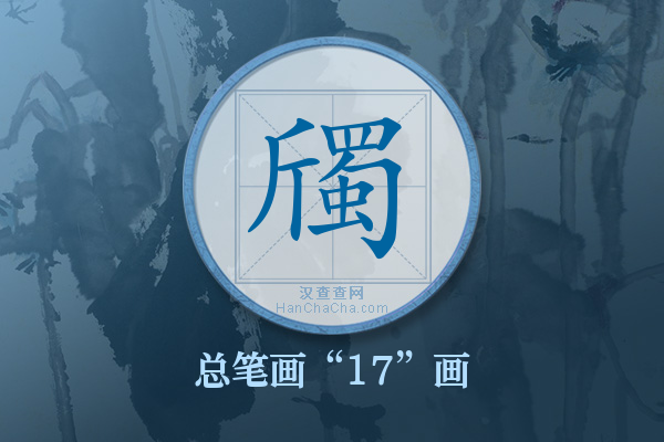 斶字有多少笔画