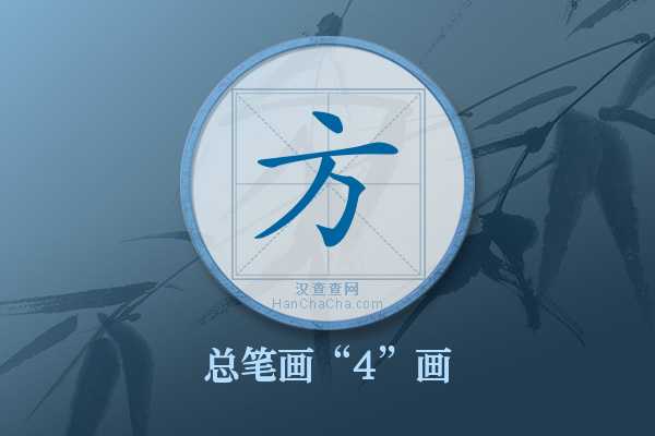 方字有多少笔画