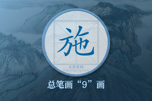 施字有多少笔画