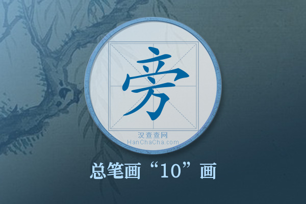 旁字有多少笔画