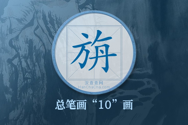 旃字有多少笔画