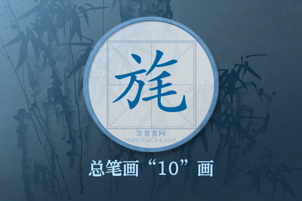 旄字有多少笔画