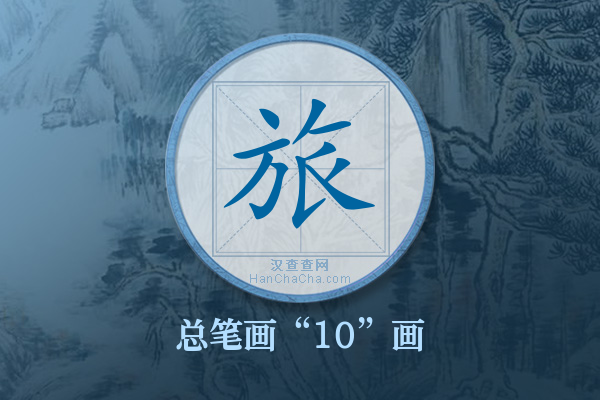 旅字有多少笔画