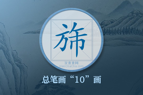 旆字有多少笔画