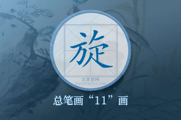 旋字有多少笔画