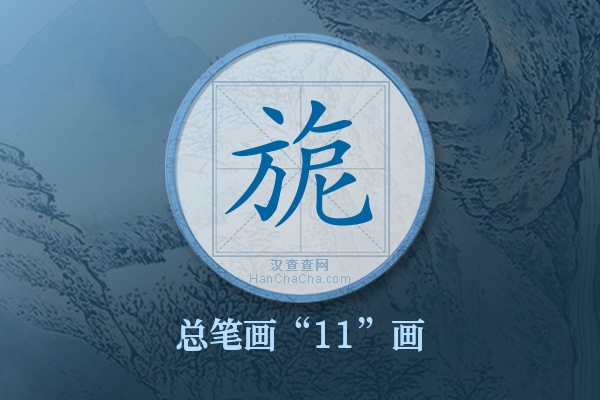 旎字有多少笔画