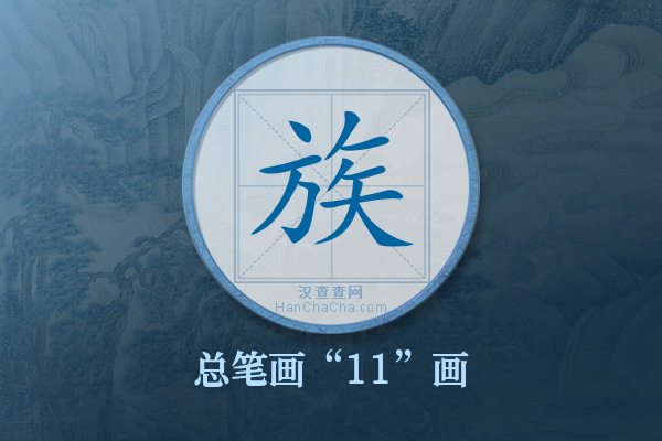 族字有多少笔画