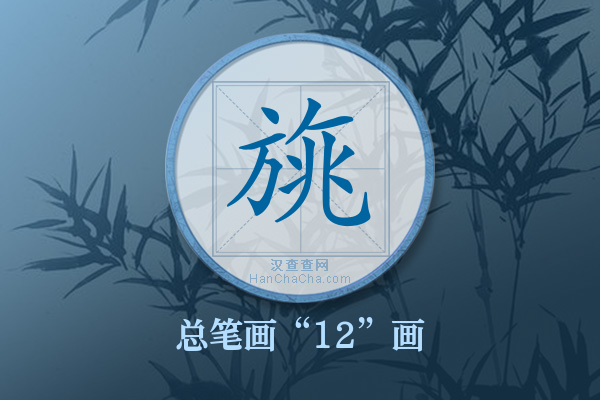 旐字有多少笔画