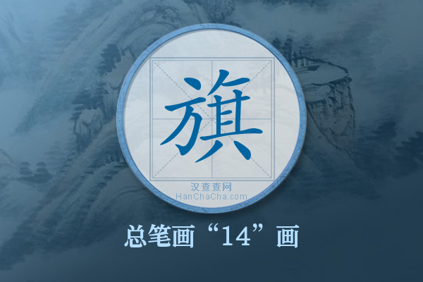 旗字有多少笔画