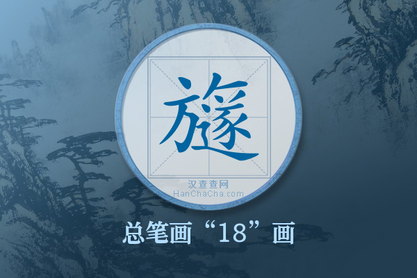 旞字有多少笔画