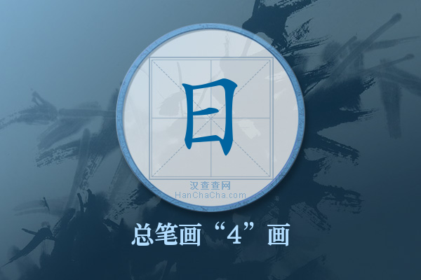 日字有多少笔画