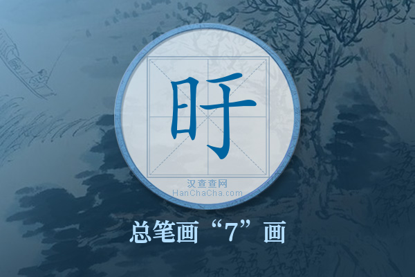 旴字有多少笔画