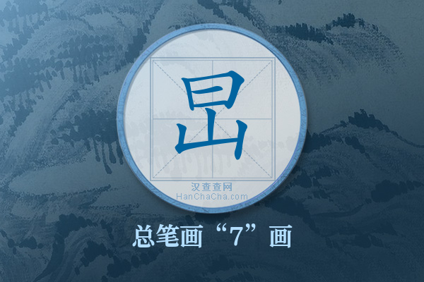 旵字有多少笔画