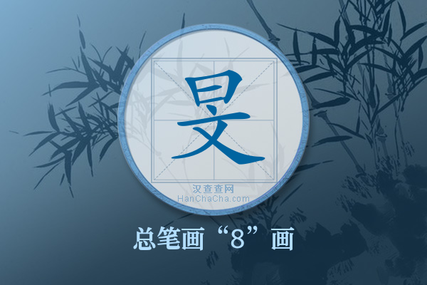 旻字有多少笔画