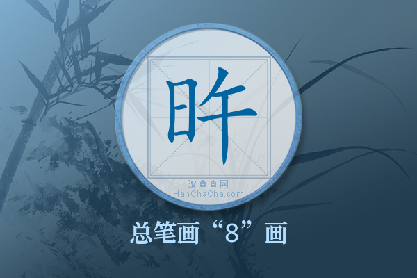 旿字有多少笔画