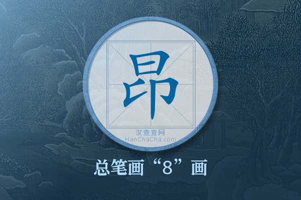 昂字有多少笔画