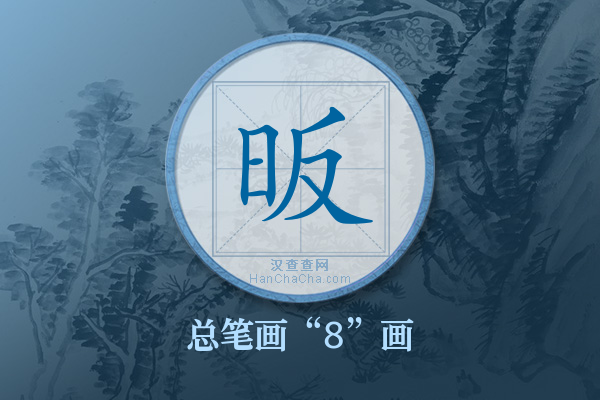 昄字有多少笔画