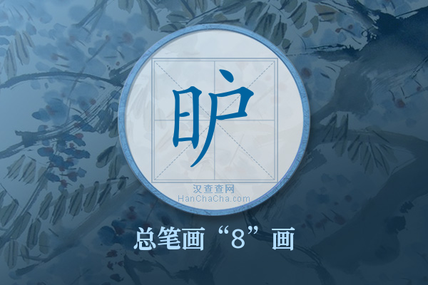 昈字有多少笔画