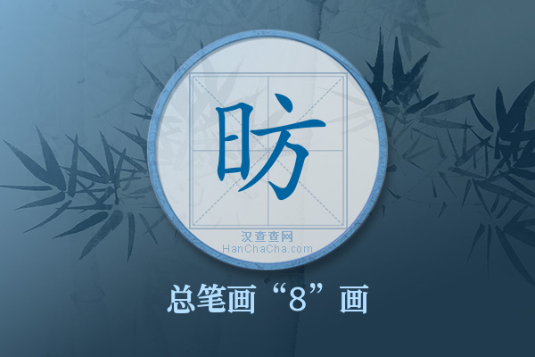 昉字有多少笔画