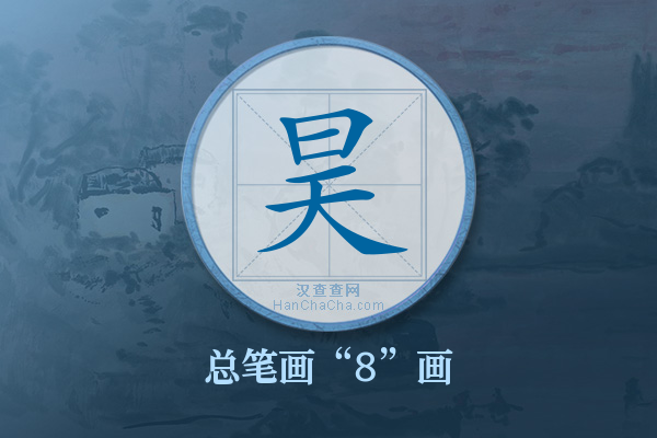 昊字有多少笔画