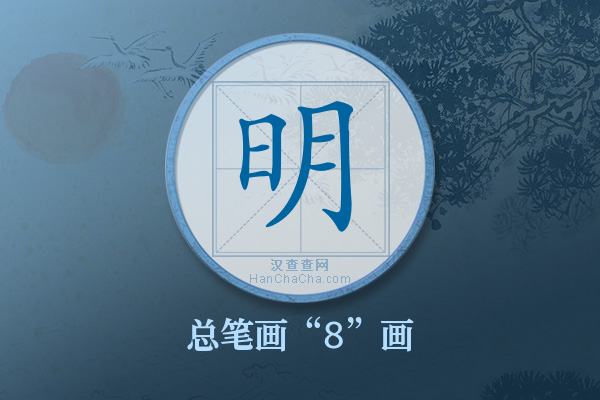 明字有多少笔画