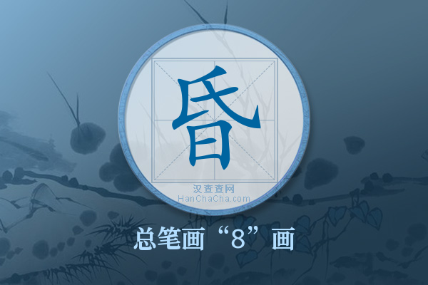 昏字有多少笔画