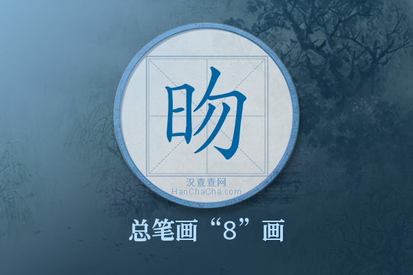 昒字有多少笔画