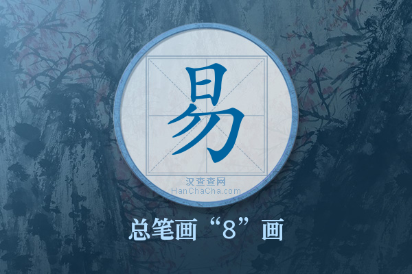 易字有多少笔画