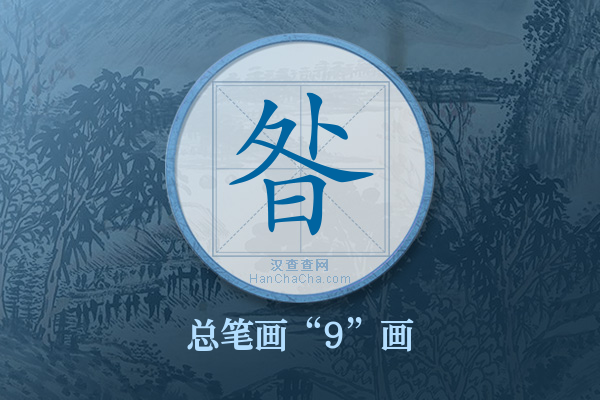 昝字有多少笔画