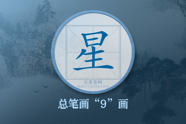 星字有多少笔画