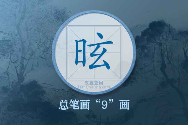 昡字有多少笔画