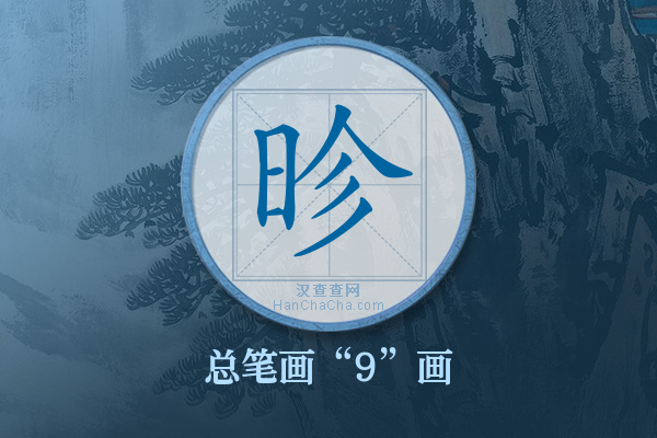昣字有多少笔画