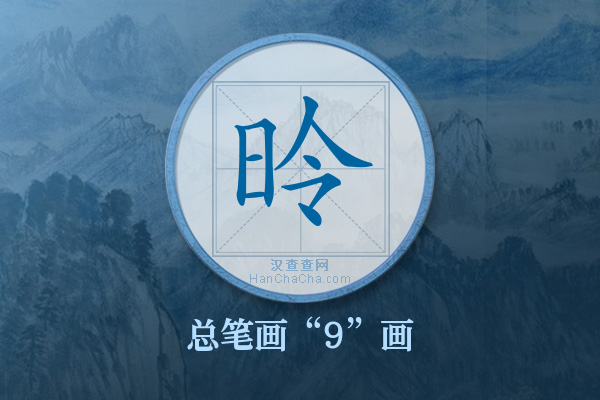 昤字有多少笔画