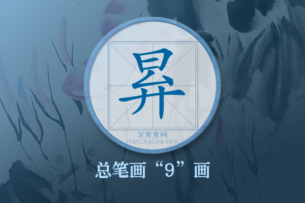 昪字有多少笔画