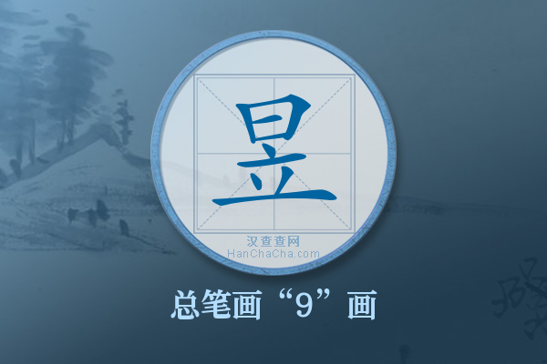 昱字有多少笔画