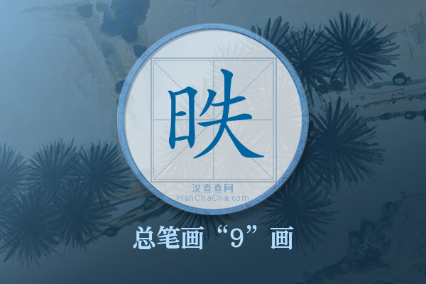 昳字有多少笔画