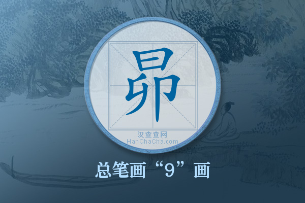 昴字有多少笔画