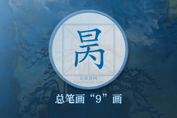 昺字有多少笔画