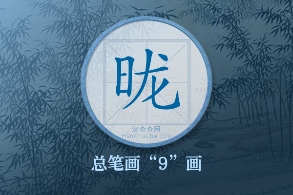 昽字有多少笔画