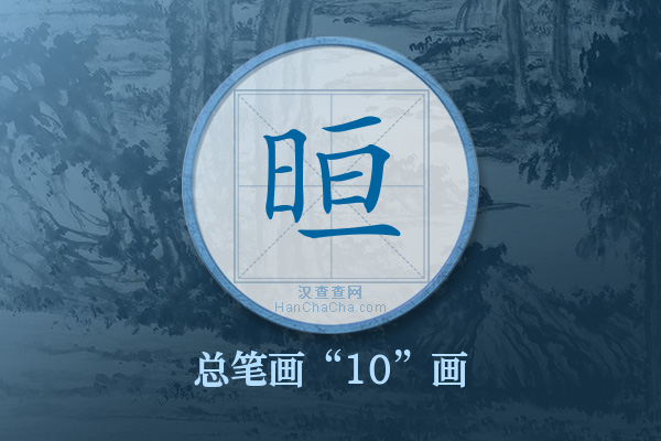 晅字有多少笔画