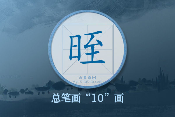 晊字有多少笔画