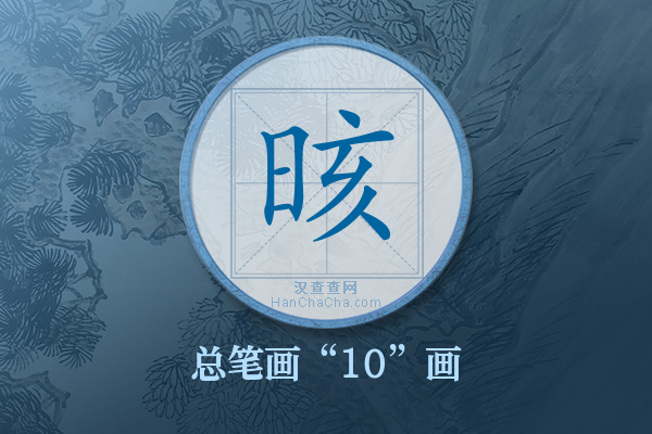 晐字有多少笔画