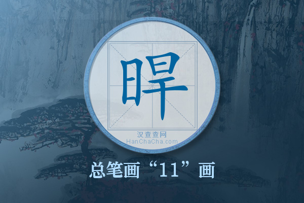 晘字有多少笔画