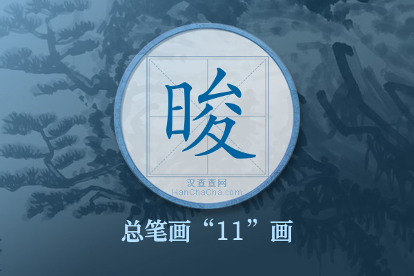 晙字有多少笔画