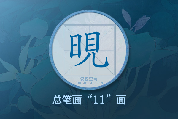 晛字有多少笔画