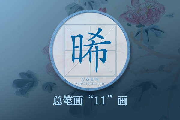 晞字有多少笔画